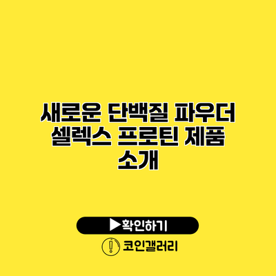 새로운 단백질 파우더 셀렉스 프로틴 제품 소개