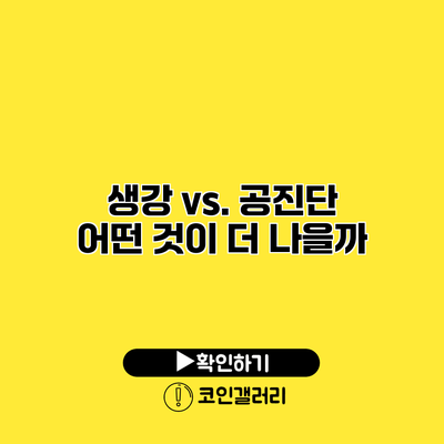 생강 vs. 공진단 어떤 것이 더 나을까?
