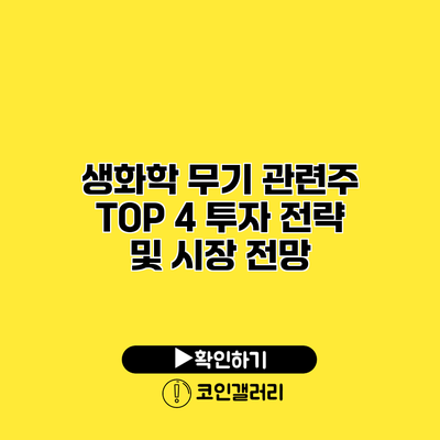 생화학 무기 관련주 TOP 4 투자 전략 및 시장 전망