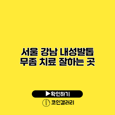 서울 강남 내성발톱 무좀 치료 잘하는 곳