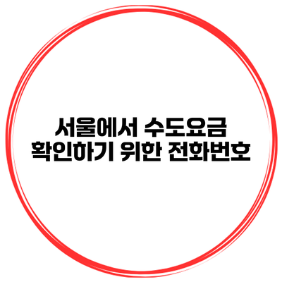 서울에서 수도요금 확인하기 위한 전화번호