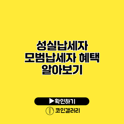 성실납세자 모범납세자 혜택 알아보기