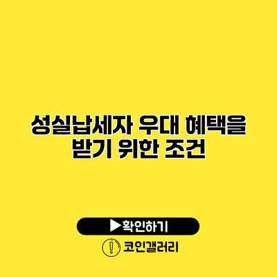 성실납세자 우대 혜택을 받기 위한 조건