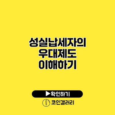 성실납세자의 우대제도 이해하기