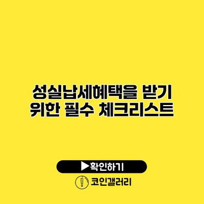 성실납세혜택을 받기 위한 필수 체크리스트