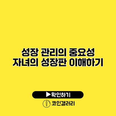 성장 관리의 중요성 자녀의 성장판 이해하기