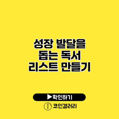 성장 발달을 돕는 독서 리스트 만들기