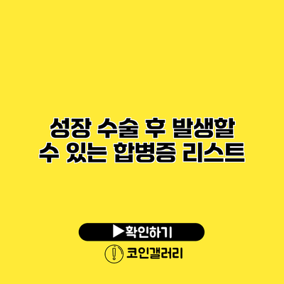 성장 수술 후 발생할 수 있는 합병증 리스트