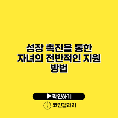성장 촉진을 통한 자녀의 전반적인 지원 방법