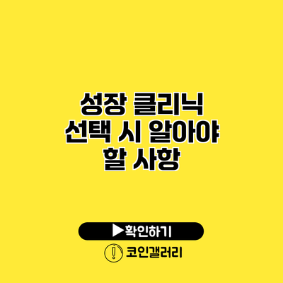 성장 클리닉 선택 시 알아야 할 사항