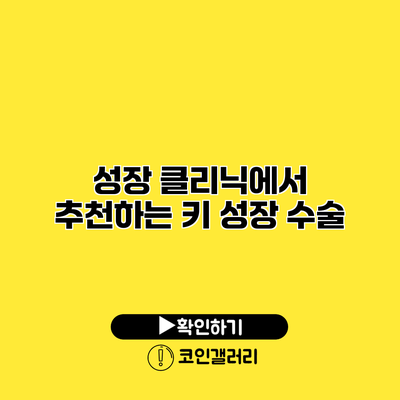 성장 클리닉에서 추천하는 키 성장 수술