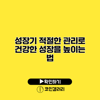 성장기 적절한 관리로 건강한 성장을 높이는 법