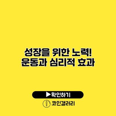 성장을 위한 노력! 운동과 심리적 효과
