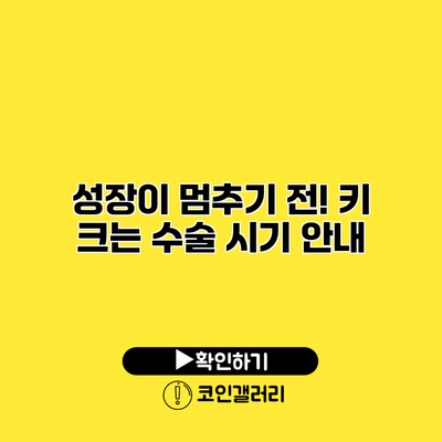 성장이 멈추기 전! 키 크는 수술 시기 안내
