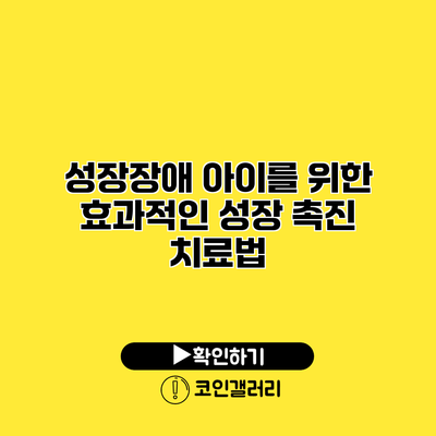 성장장애 아이를 위한 효과적인 성장 촉진 치료법