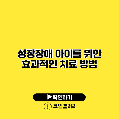 성장장애 아이를 위한 효과적인 치료 방법