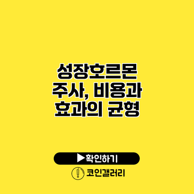 성장호르몬 주사, 비용과 효과의 균형