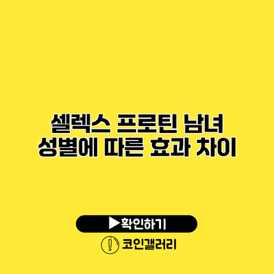 셀렉스 프로틴 남녀 성별에 따른 효과 차이
