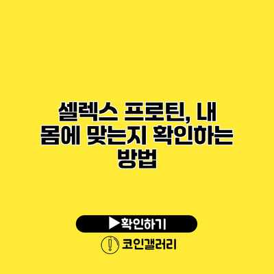 셀렉스 프로틴, 내 몸에 맞는지 확인하는 방법