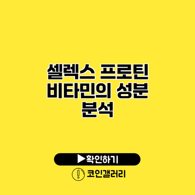 셀렉스 프로틴 비타민의 성분 분석