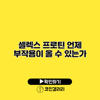 셀렉스 프로틴 언제 부작용이 올 수 있는가?