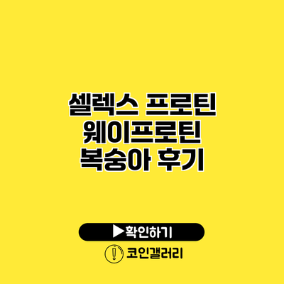 셀렉스 프로틴 웨이프로틴 복숭아 후기