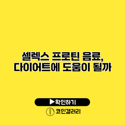 셀렉스 프로틴 음료, 다이어트에 도움이 될까?