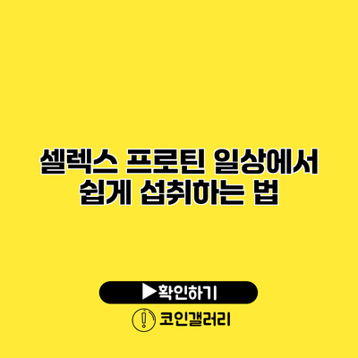 셀렉스 프로틴 일상에서 쉽게 섭취하는 법