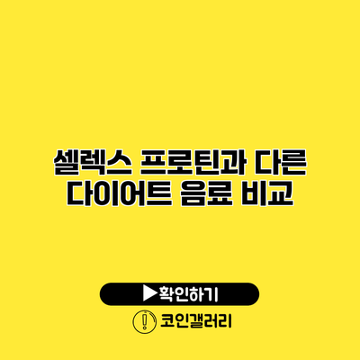 셀렉스 프로틴과 다른 다이어트 음료 비교