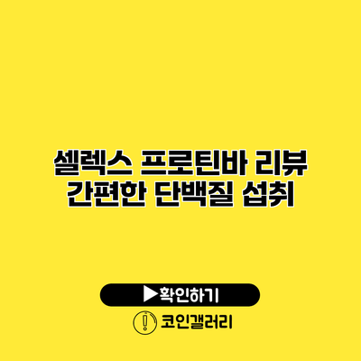 셀렉스 프로틴바 리뷰 간편한 단백질 섭취