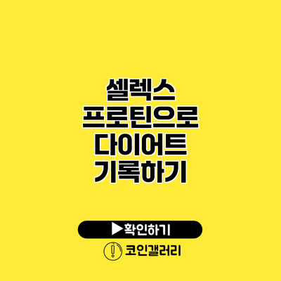 셀렉스 프로틴으로 다이어트 기록하기