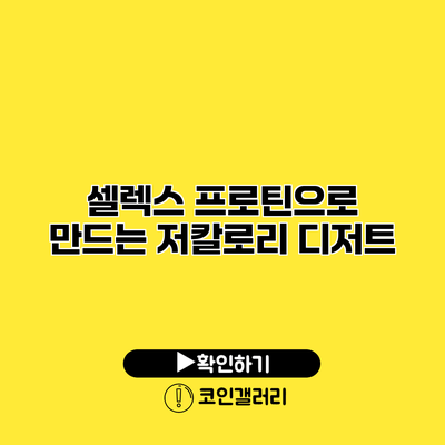셀렉스 프로틴으로 만드는 저칼로리 디저트