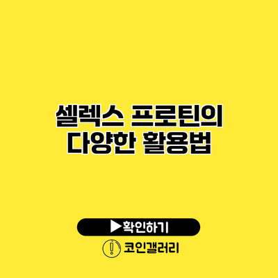 셀렉스 프로틴의 다양한 활용법