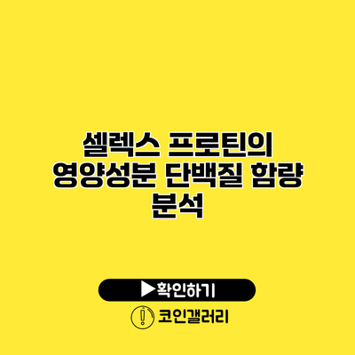 셀렉스 프로틴의 영양성분 단백질 함량 분석