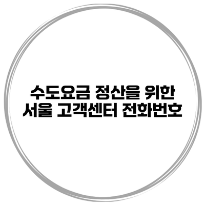 수도요금 정산을 위한 서울 고객센터 전화번호