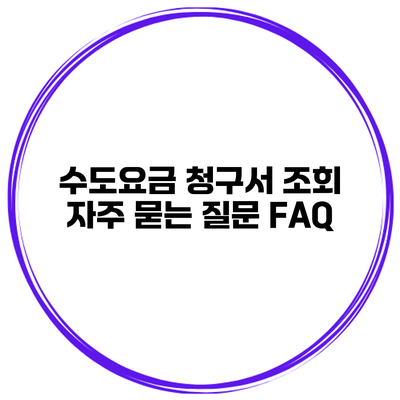 수도요금 청구서 조회: 자주 묻는 질문 FAQ