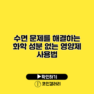 수면 문제를 해결하는 화학 성분 없는 영양제 사용법