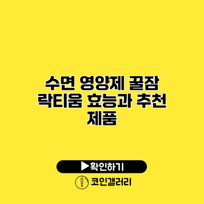 수면 영양제 꿀잠 락티움 효능과 추천 제품