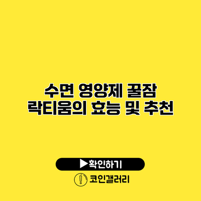 수면 영양제 꿀잠 락티움의 효능 및 추천