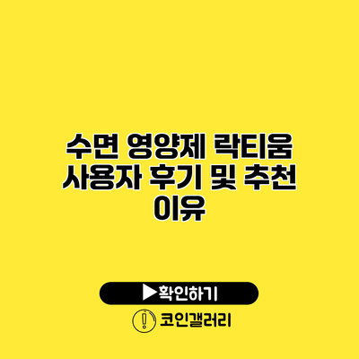 수면 영양제 락티움 사용자 후기 및 추천 이유