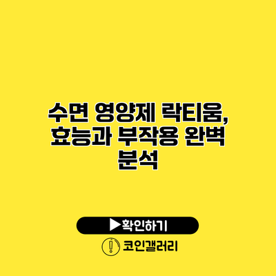 수면 영양제 락티움, 효능과 부작용 완벽 분석