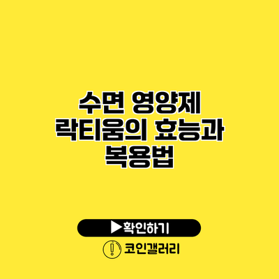 수면 영양제 락티움의 효능과 복용법