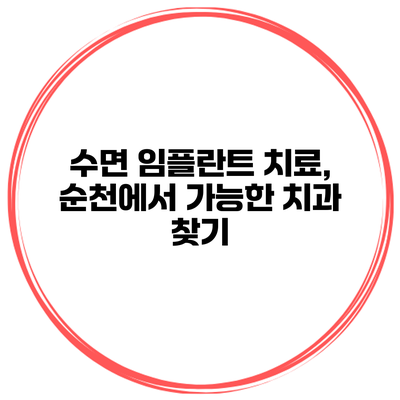 수면 임플란트 치료, 순천에서 가능한 치과 찾기