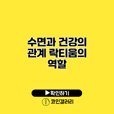 수면과 건강의 관계 락티움의 역할