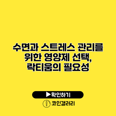 수면과 스트레스 관리를 위한 영양제 선택, 락티움의 필요성