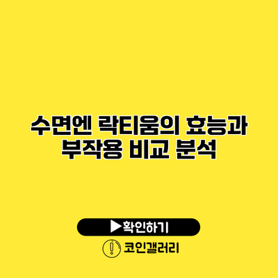 수면엔 락티움의 효능과 부작용 비교 분석