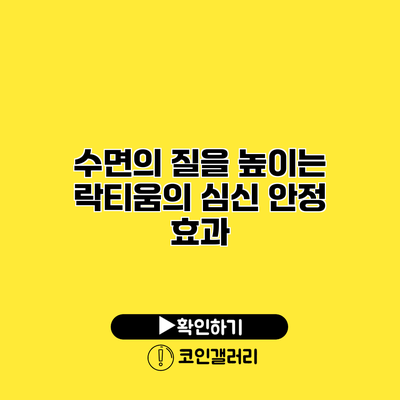 수면의 질을 높이는 락티움의 심신 안정 효과