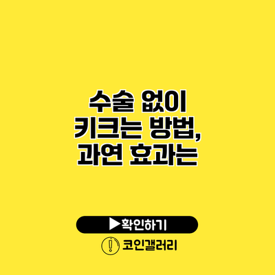 수술 없이 키크는 방법, 과연 효과는?