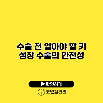 수술 전 알아야 할 키 성장 수술의 안전성