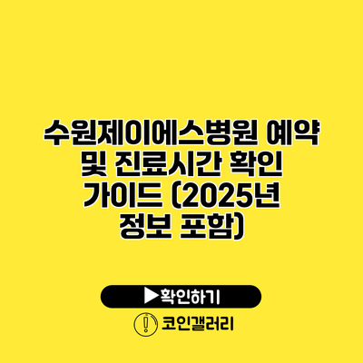 수원제이에스병원 예약 및 진료시간 확인 가이드 (2025년 정보 포함)